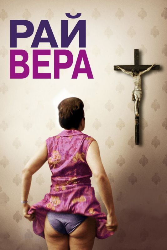 Рай: Вера