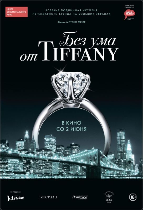 Без ума от Tiffany