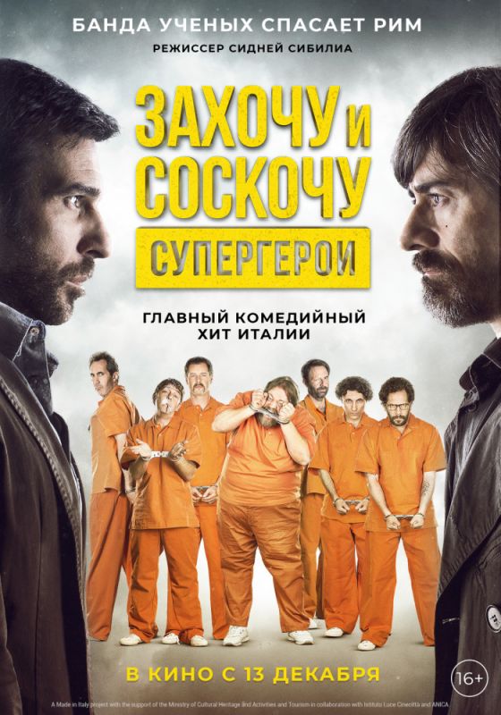 Захочу и соскочу. Супергерои