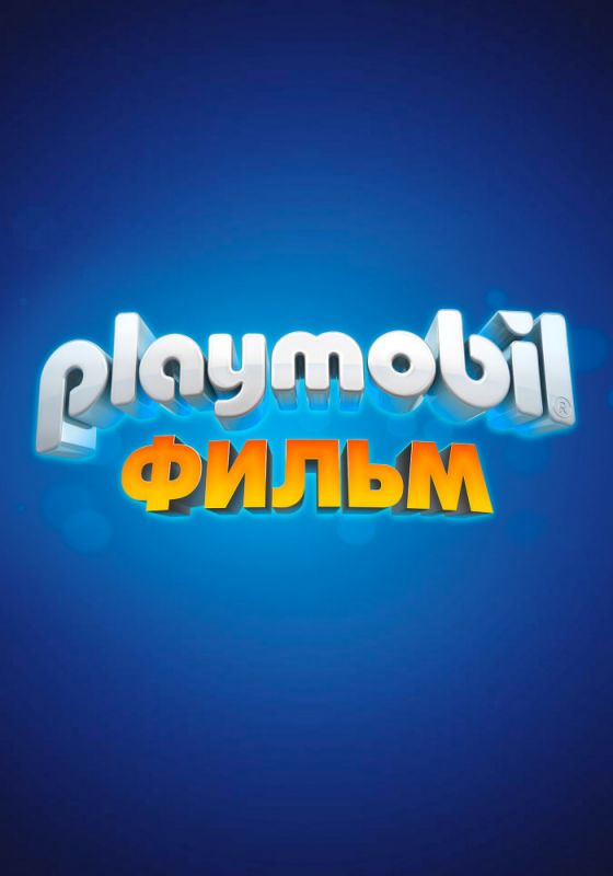 Playmobil фильм: Через вселенные