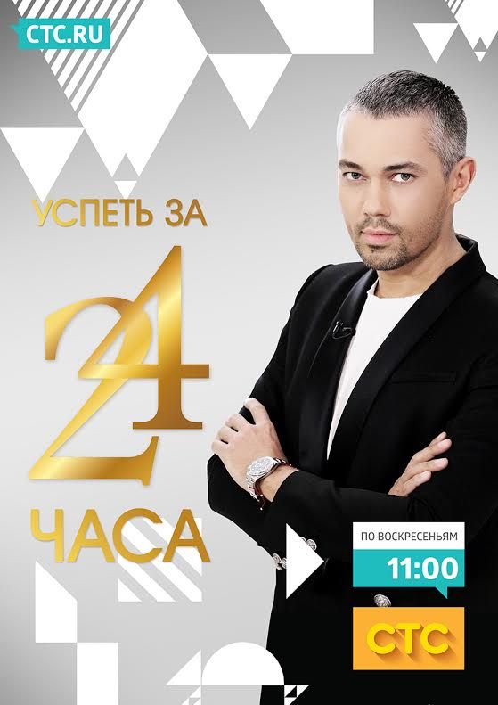 Успеть за 24 часа