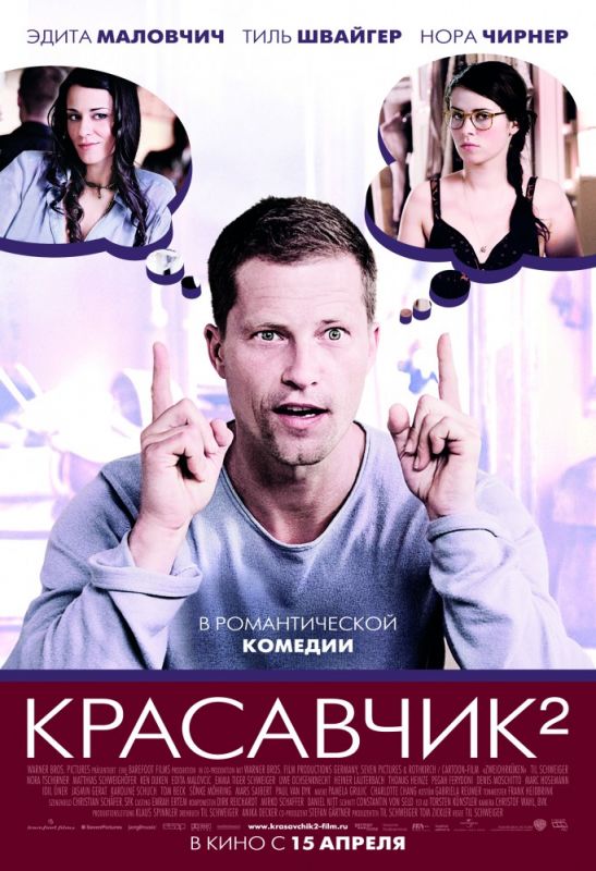 Красавчик 2