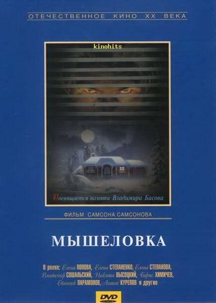 Мышеловка