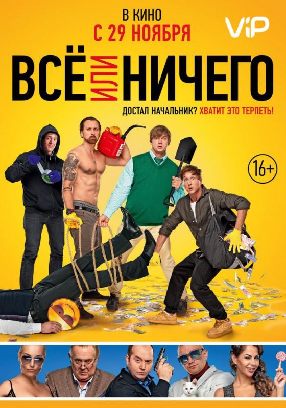 Всё или ничего