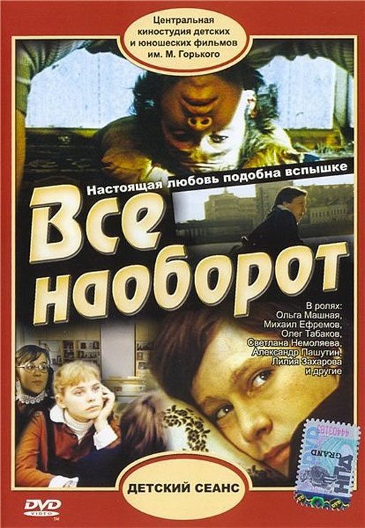 Всё наоборот