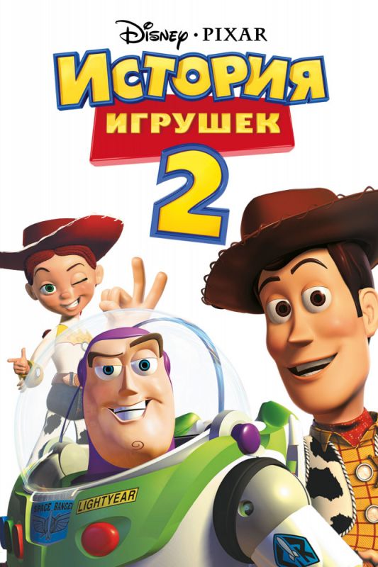 История игрушек 2