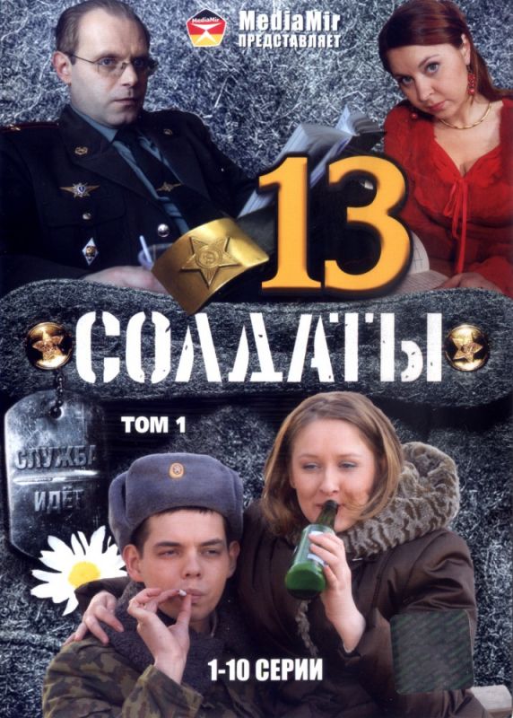 Солдаты 13