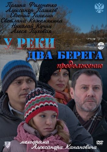 У реки два берега. Продолжение