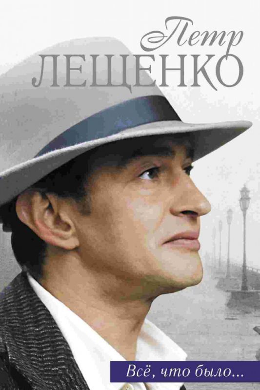 Петр Лещенко. Все, что было…