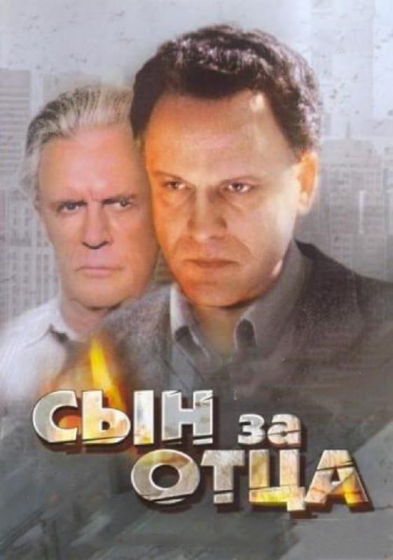 Сын за отца...