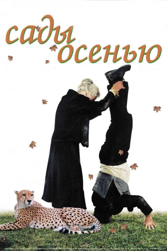 Сады осенью