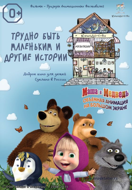 КиноДетство. Маша и Медведь: Трудно быть маленьким