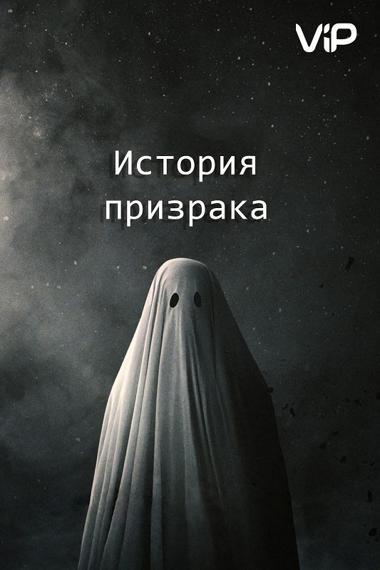 История призрака