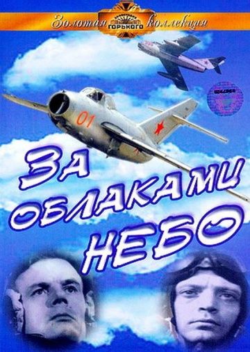 За облаками – небо