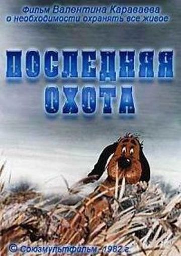 Последняя охота