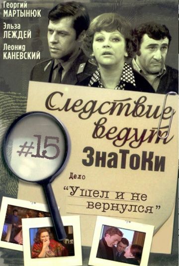 Следствие ведут знатоки: Ушел и не вернулся