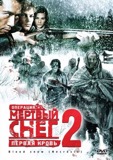 Операция «Мертвый снег 2»: Первая кровь