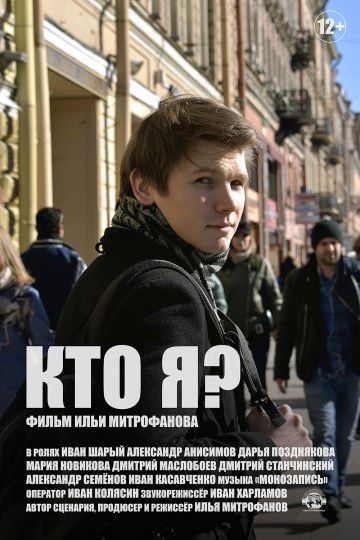 Кто я?