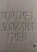 Портрет Дориана Грея