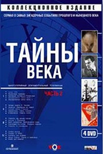 Тайны века