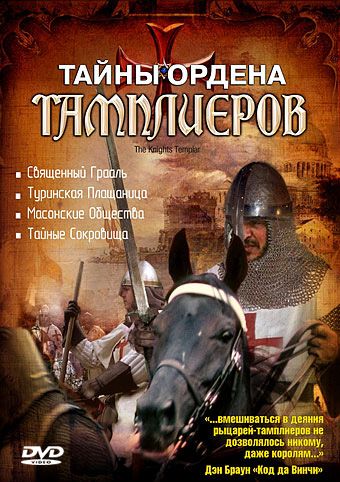 Тайны ордена Тамплиеров