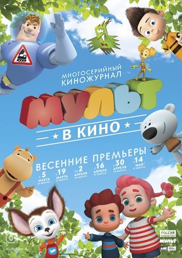 МУЛЬТ в кино. Выпуск №26