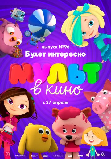 МУЛЬТ в кино. Выпуск 96. Будет интересно!