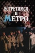 Встретимся в метро