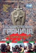 Государственная граница. Фильм 5. Год сорок первый