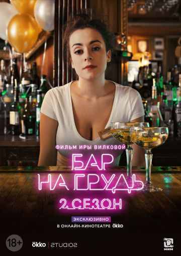 Бар «На грудь» — 2