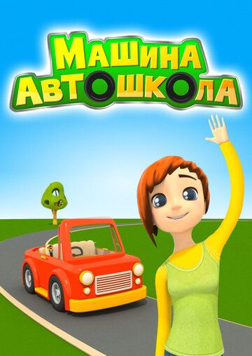 Машина автошкола