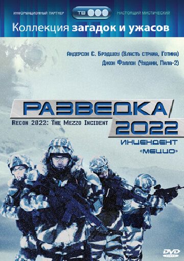 Разведка 2022: Инцидент меццо