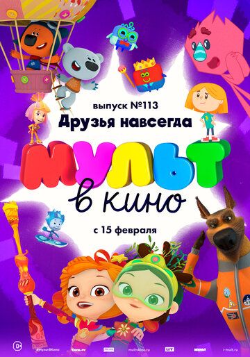 МУЛЬТ в кино 113. Друзья навсегда