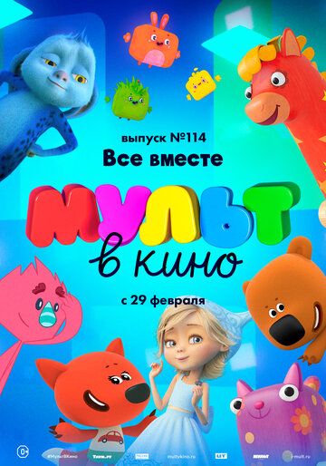 МУЛЬТ в кино 114. Все вместе