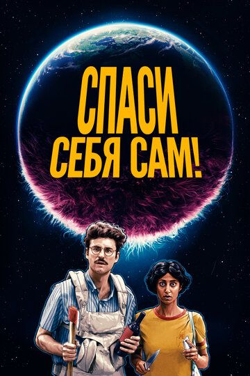 Спаси себя сам!