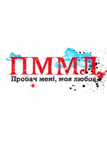 Прости меня моя любовь