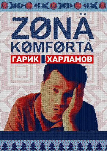 Зона комфорта 2