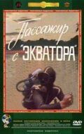 Пассажир с «Экватора»