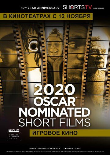 Oscar Shorts 2020 — Игровое кино