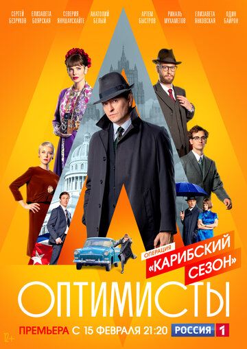 Оптимисты: Карибский сезон 2