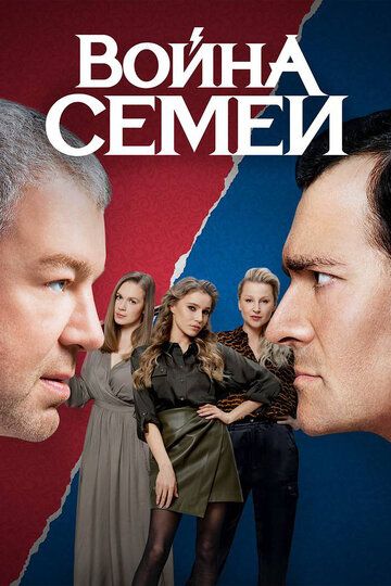 Война семей