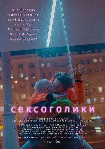 Сексоголики