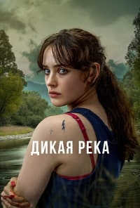 Дикая река / Savage River