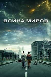 Война миров 3