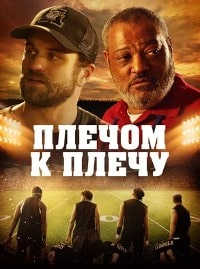 Плечом к плечу / Under the Stadium Lights