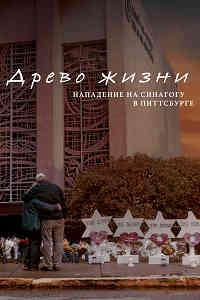 Древо жизни: Нападение на синагогу в Питтсбурге