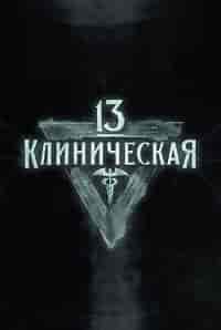 13 клиническая