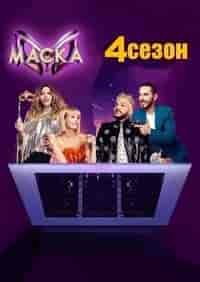 Маска. Танцы 4