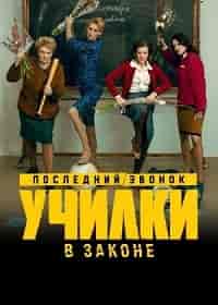 Училки в законе 3