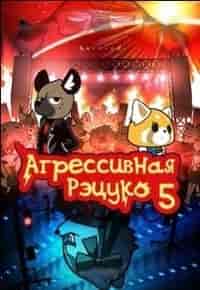 Агрессивная Рэцуко 5